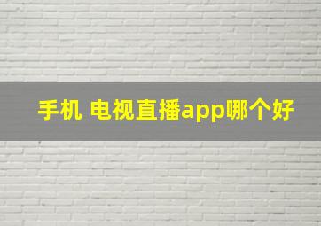 手机 电视直播app哪个好